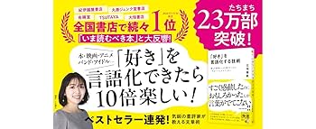 好き」を言語化する技術 推しの素晴らしさを語りたいのに